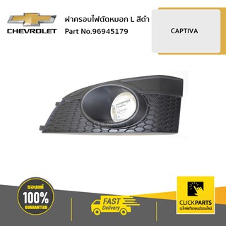 CHEVROLET #96945179 ฝาครอบไฟตัดหมอก ด้านซ้าย (L) สีดำ CAPTIVA  ของแท้ เบิกศูนย์