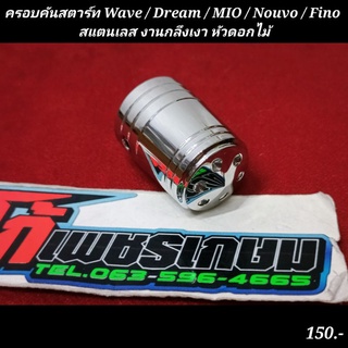 ครอบคันสตาร์ท Wave / Dream / MIO / Nouvo / Fino สแตนเลส งานกลึงเงา หัวดอกไม้