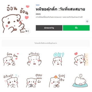 หมีขอดุ้กดิ้ก :วันที่แสนสบาย - สติ๊กเกอร์ไลน์ของแท้ 100% ใช้ได้ถาวรไม่หายไม่วาป