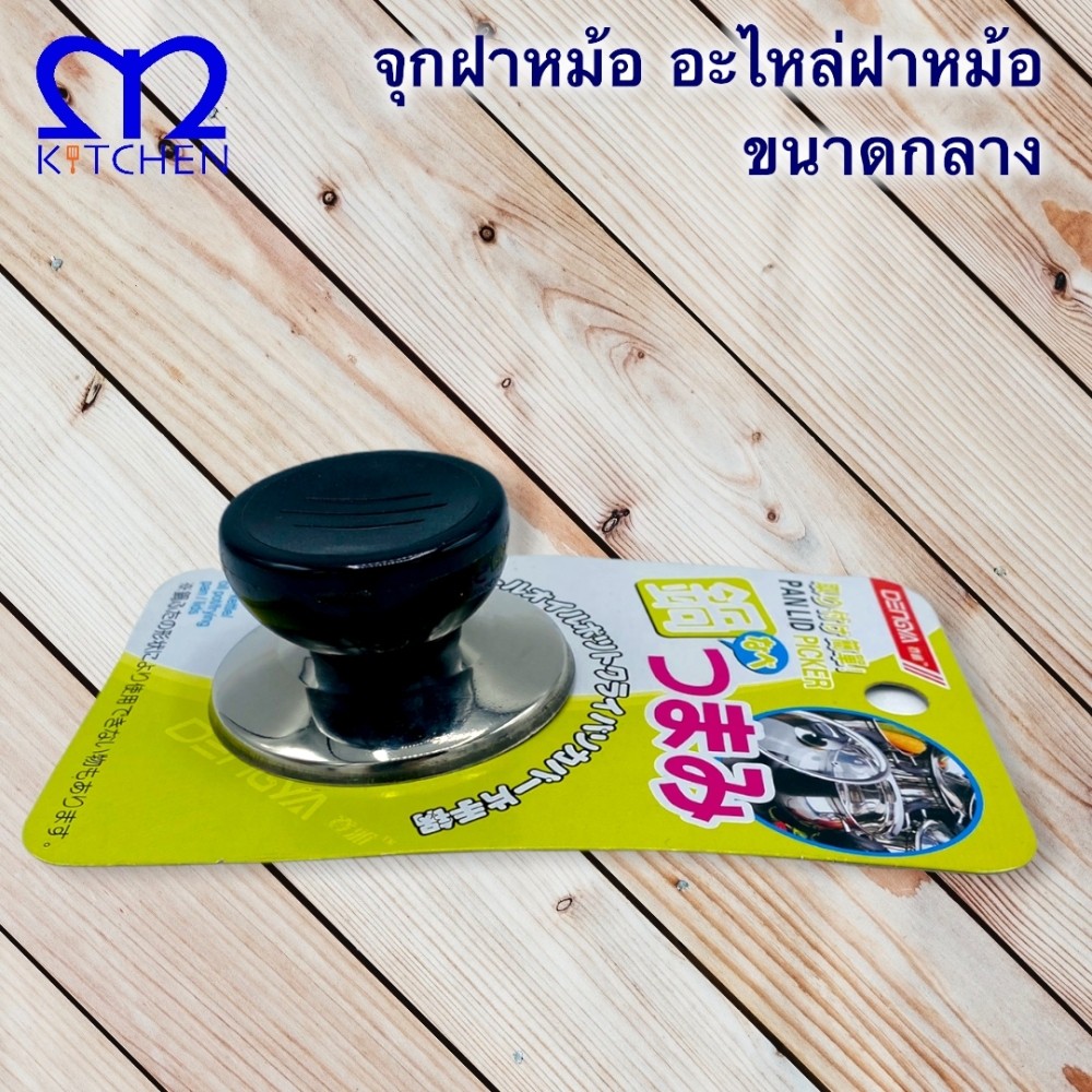 MKITCHEN จุกฝาหม้อ อะไหล่จุกฝาหม้อ ขนาดกลาง