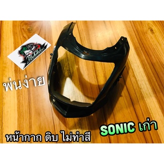 งานดิบ ไม่ทำสี หน้ากาก SONIC 2003 ABS แท้ พี่ยุ้ย