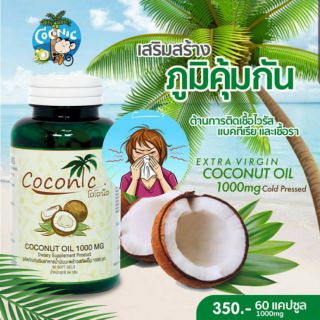 ของแท้ 100% ) Coconic Coconut oil น้ำมันมะพร้าวสกัดเย็นออร์แกนิค 100% ชนิดแคปซูล 1000mg