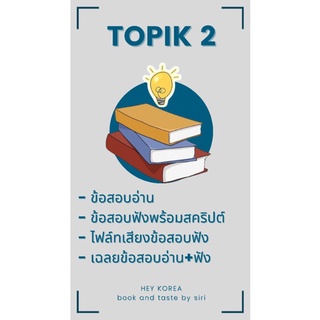 Topik2ข้อสอบพร้อมเฉลย