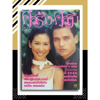 คู่สร้างคู่สม ปีที่ 21 ฉบับที่ 382 พฤศจิกายน ปักษ์หลัง 2543