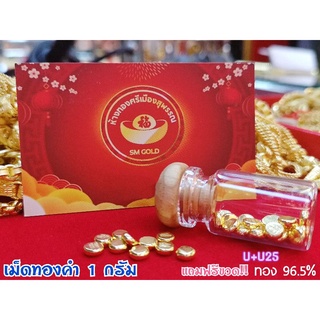 [SMGOLD] เม็ดทองคำ 1 กรัม ทองแท้ 96.5%