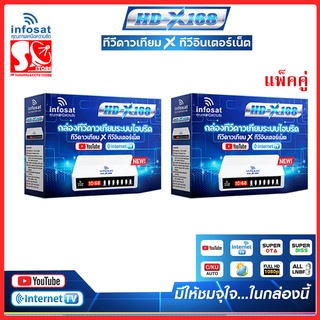 กล่องจานดาวเทียม infosat HD - X168 **แพ็คคู่** ใช้ได้ทั้งระบบ C-Band Ku-Band จานทึบ จานตะแกรง **แพ็คคู่** (2ตัว)**