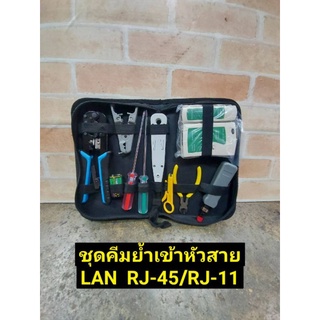 ชุดคีมเข้าหัวสาย LAN RJ-45/RJ-11กระเป๋าเครื่องมือติดตั้งสาย LAN ครบชุดรุ่น US-8030