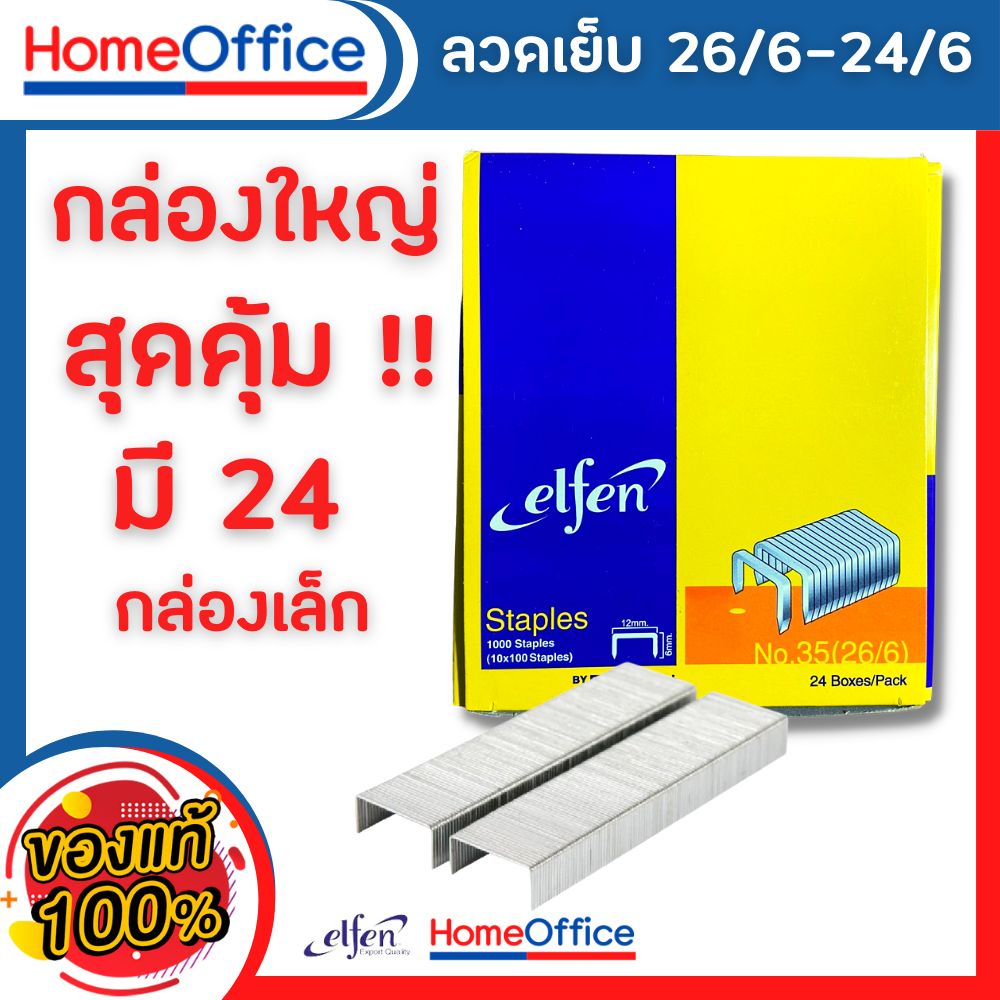 ลูกแม็ก ลูกแม็กเบอร์3,35 (26/6-24/6) ลวดเย็บกระดาษno35 Elfen ลวดเย็บกระดาษ No.3,35 จำนวน 24 กล่อง/แพ
