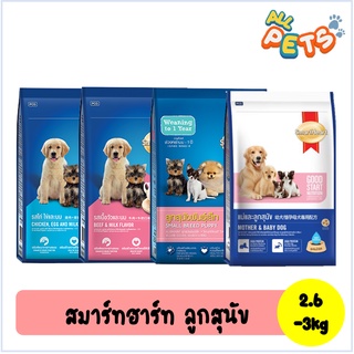 SmartHeart สมาร์ทฮาร์ท อาหารสุนัขเม็ด (ลูกสุนัข) 2.6-3kg