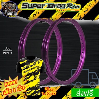 วงล้อ ขอบล้อ SUPER DRAG RIM ล้อซุปเปอร์แดร๊ก วงล้ออลูมิเนียม ขอบเรียบ ยิงทราย ขนาด1.20/ 1.40 ขอบ 17 สีม่วง