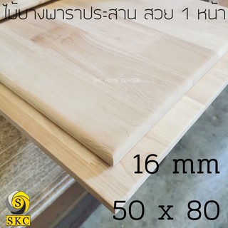 แผ่นหน้า โต๊ะกินข้าว ขนาด 16 mm 50 x 80 ไม้ยางพาราประสาน สวย 1 ด้าน