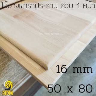 แผ่นหน้า โต๊ะกินข้าว ขนาด 16 mm 50 x 80 ไม้ยางพาราประสาน สวย 1 ด้าน