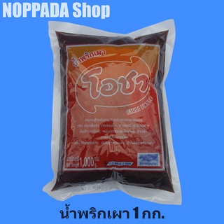 น้ำพริกเผา (Chili Paste) ตราโอชา 1000g พริกเผาทาขนมปัง พริกเผาโอาชา พริกเผาก๋วยเตี๋ยว พริกเผาต้มยำ พริกเผาโอาชา 1000กรัม