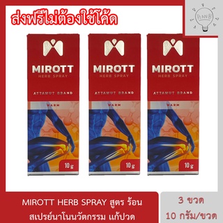 Mirott Nano Spray สเปรย์นาโนนวัตกรรม ช่วยอาการปวดข้อ ปวดเข่า พัฒนาโดย สวทช. 3 ขวด 10 กรัม. สูตรร้อน