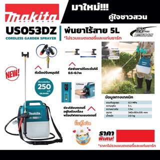 เครื่องพ่นยาสะพายหลัง แบตเตอรี่ 12V Makita US053DZ เครื่องเปล่า ไม่รวมแบต 12V ของแท้