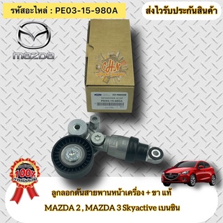 ลูกลอกดันสายพานหน้าเครื่อง มาสด้า 2,3 สกายแอคทีฟ +ขา  แท้ PE03-15-980A ยี่ห้อMAZDAรุ่น มาสด้า2,3 Skyactive เบนซิน