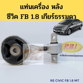 ยางแท่นเครื่อง หลัง HONDA CIVIC 12-15 FB 1.8 MT ฮอนด้า ซีวิค FB 2012-2015 เกียร์ธรรมดา RBI