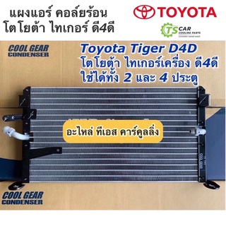 แผงแอร์ ไทเกอร์ ดี4ดี Tiger D4D Denso (CoolGear 8430) Toyota โตโยต้า คูลเกียร์ เดนโซ่ รังผึ้ง คอล์ยร้อน Denso