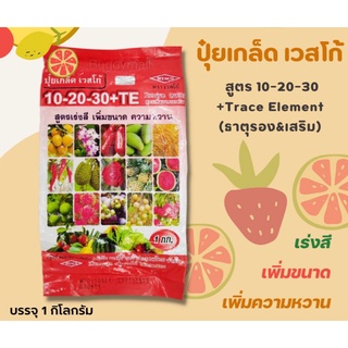 ปุ๋ยเกล็ด เวสโก้ สุตร 10-20-30+Trace Element (ธาตุรอง&amp;เสริม) สูตรเร่งสี เพิ่มขนาดและความหวาน บรรจุ 1 กิโลกรัม