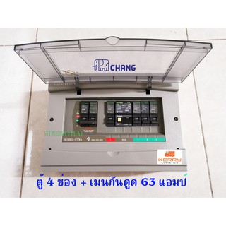 CHANG UTR4 ตู้ไฟ 4 ช่อง พร้อมเมนกันดูด RCBO + เมน 63A ตู้คอนซูมเมอร์ ช้าง Consumer Plug on พร้อมติดตั้ง