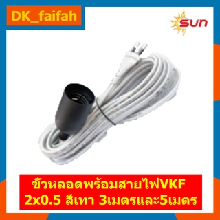 สายไฟพร้อมขั้วห้อย E27 มีปลั๊ก สาย VKF 2x0.5 sq.mm. ยาว 3 เมตร และ 5 เมตร - สายสีเทา ขั้วสีดำ