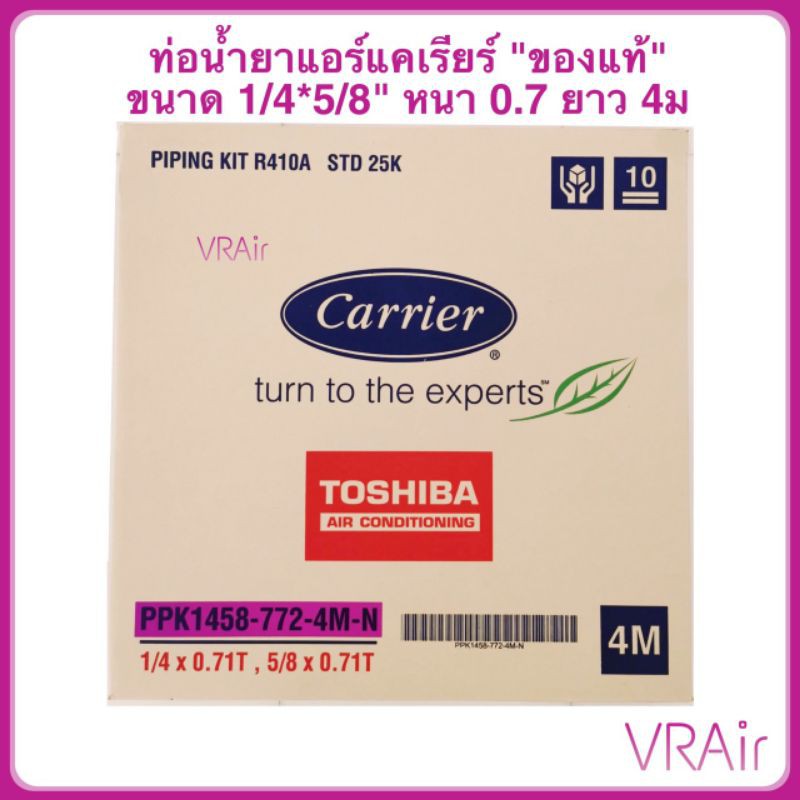 ท่อน้ำยาแอร์ Carrier 1/4,5/8 หนา 0.7 ยาว 4ม ท่อแอร์​ ท่อทองแดงแคเรียร์​