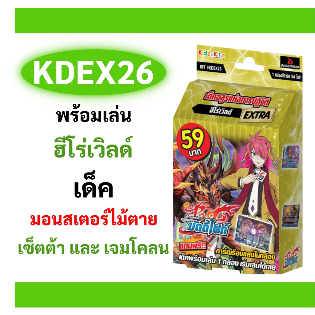 บัดดี้ไฟท์ KDEX26 ฮีโร่เวิลด์ สายเซ็ตต้า เจมโคลน (พร้อมเล่น)