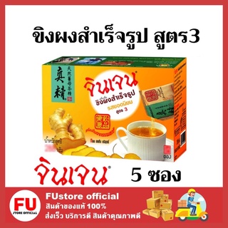 FUstore_(1กล่อง/5ซอง) Gingen น้ำขิงจินเจน สูตร3 รสยอดนิยม เครื่องดื่มสมุนไพร ขิงผงสำเร็จรูป ginger powder