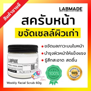 (💖 แท้ มีของแถม พร้อมส่ง) LABMADE WEEKLY FACIAL SCRUB 60g สครับผิวหน้าสูตรอ่อนโยน ช่วยให้ผิวหน้ากระจ่างใส รอยสิวดูจางลง