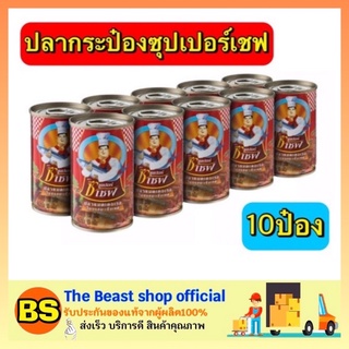 The beast shop_10x155G ซุปเปอร์เชฟ ปลาแมคเคอเรลในซอสมะเขือเทศ ปลาประป๋อง อาหารประป๋อง อาหารแปรรูป อาหารพร้อมทาน อาหาร