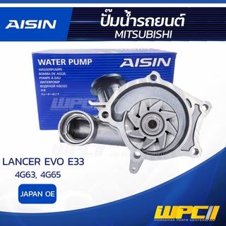 AISIN ปั๊มน้ำ MITSUBISHI LANCER EVO E33 2.0L 4G63, 4G65 ปี87-92 มิตซูบิชิ แลนเซอร์ อีโว E33 2.0L 4G63, 4G65 ปี87-92 *...