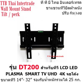 DT200 E-TOMER ขาแขวนทีวีเหล็กหนา (ทีวี 14-32 นิ้ว)