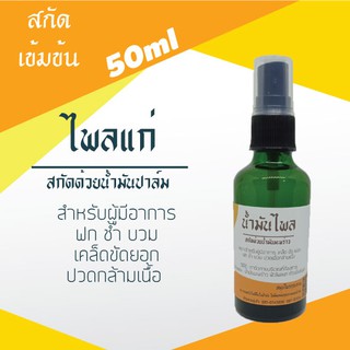 50ml ไพลเหลืองสกัดด้วยน้ำมันปาล์ม นำไปผสมต่อหรือจะนำไปใช้เลยก็ได้