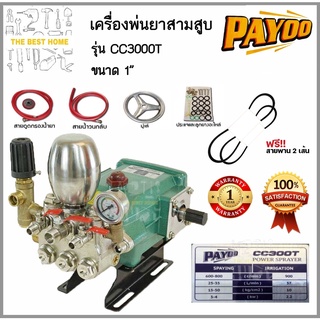 PAYOO ปั๊มพ่นยาสามสูบ ขนาด 1" 1นิ้ว รุ่น CC300T ลูกสูบเซรามิก พร้อมหม้อลมแรงดัน ปั้มสามสูบ เครื่องพ่นยาสามสูบ