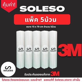 **แพ็ค 3 แถม2** แผ่นกันสึก โซลกันสึก 3m แผ่นกันสึกรองเท้าวิ่ง รองเท้าลำลอง