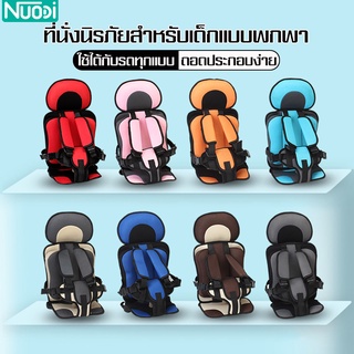 Nuodi car seat คาร์ซีทพกพา คาร์ซีท เบาะเด็ก เบาะติดรถยนต์เด็ก เบาะคาร์ซีท คาร์ซีทพกพา คาร์ซีทเด็กโต เบาะติดรถยนต์