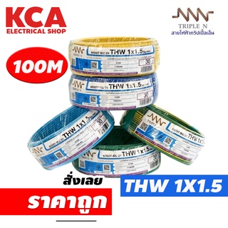 สายไฟเดี่ยว สายไฟ THW ขนาด 1x1.5 ยี่ห้อ NNN 100M.