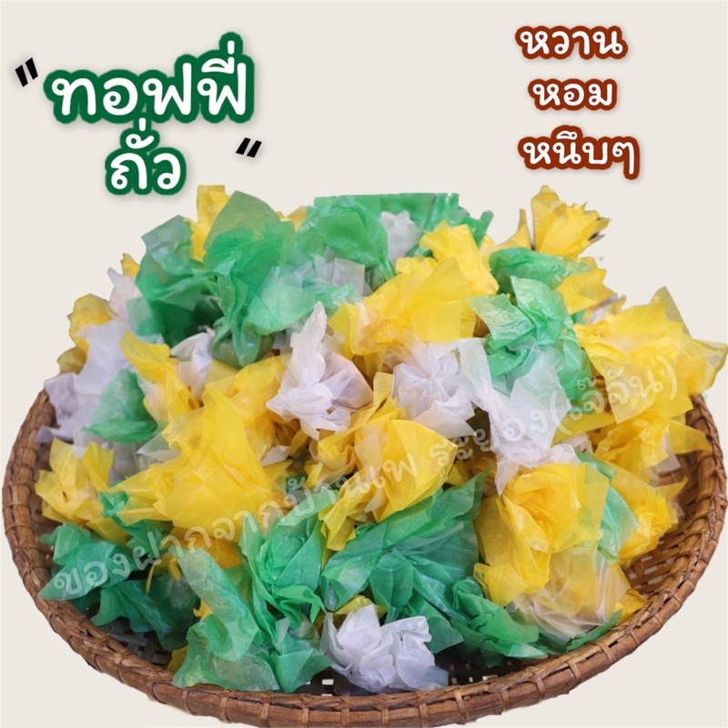 ทอฟฟี่ถั่ว บุญชัย หอม หวาน อร่อย