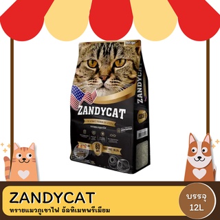 ZANDYCAT ทรายแมวภูเขาไฟ อัลทิเมทพรีเมียม ขนาด 12 ลิตร