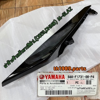 ฝาข้างซ้ายตัวยาวสีดำ (0853,DNMB)L สำหรับรุ่น M-SLAZ อะไหล่แท้ YAMAHA B48-F1731-00-P4