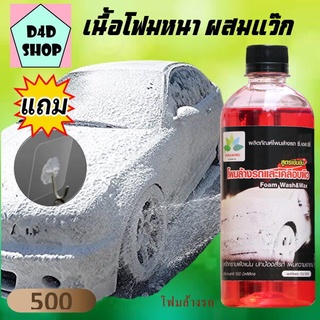 โฟมล้างรถไม่ต้องถู สูตรเข้มข้น ผสมเคลือบเงา 500 ml. ใช้ได้กับเครื่องฉีดโฟมหรือฟองน้ำปกติโฟมล้างรถไม่ถู