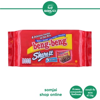 Beng Beng - เบงเบง Share it ข้าวพองอบกรอบเคลือบช็อคโกแลต บรรจุ 5 ชิ้น ขนาด 47.5 g.