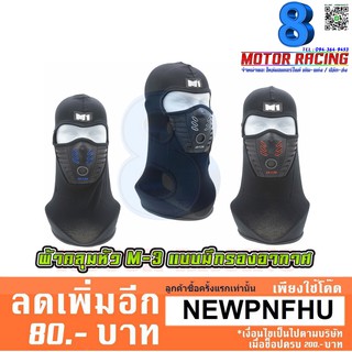 ผ้าคลุมหัว M3 AIR FLOW / มีกรองอากาศ