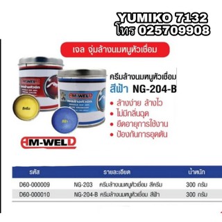 AM-WELD เจลจุ่มล้างนมหนูหัวเชื่อม 300g