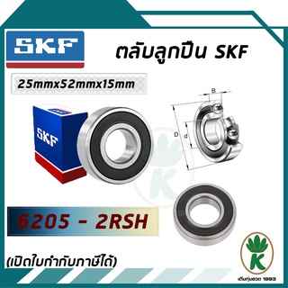 6205-2RSH ตลับลูกปืนเม็ดกลมร่องลึก ฝายาง SKF ขนาด ผ25MM x 52MM x 15MM) รองรับความเร็วและความร้อนสูง