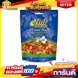 นัทวอล์คเกอร์ มิกซ์นัทเดอลุกซ์ 454 ก. Nut walker Deluxe Roasted &amp; Salted Mixed Nuts 454 g. 👍ส่งเร็ว👍