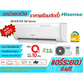 [ถูกดี ติดตั้งฟรี] แอร์Hisense Inverter KB Series ผ่อน 0% พร้อมติดตั้งฟรี ส่งฟรี พื้นที่ระยอง แอร์ไฮเซนส์ ใหม่2021