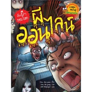 ผีออนไลน์ : ชุด เรื่องผี ๆ รอบโลก (ฉบับการ์ตูน) เขียน	Cho, Jin-yeon (โช, จินย็อน) ผู้แปล	นริศร์ จิตปัญโญยศ