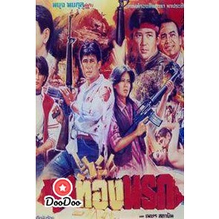 dvd แผ่น หนังไทย หนังเก่า หนังใหม่ ขุมทองนรก