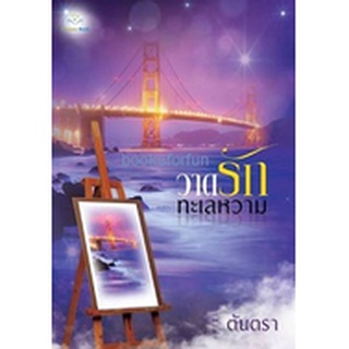 วาดรักทะเลหวาม AA1 / ตันตรา (สนพ. ฟอร์จูนบุ๊ค) / ใหม่